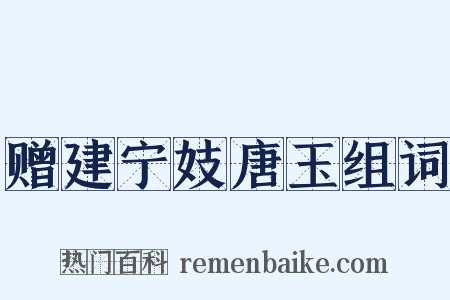 赠建宁妓唐玉组词是什么意思的图片